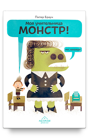 Моя учительница монстр