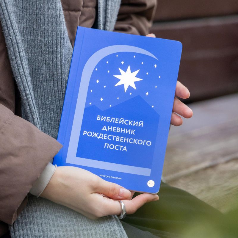 Библейский дневник рождественского поста Библейский дневник рождественского поста