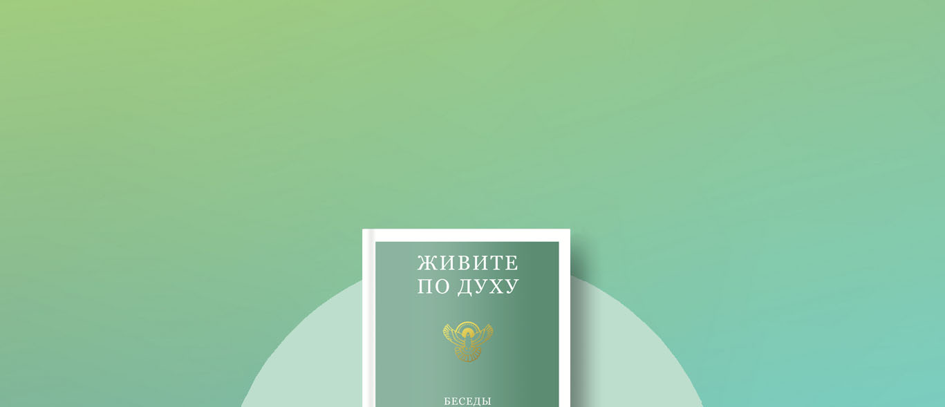 Новая книга протоиерея Олега Стеняева