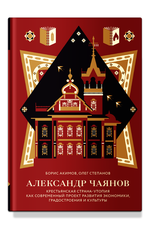 Александр Чаянов. Крестьянская страна-утопия