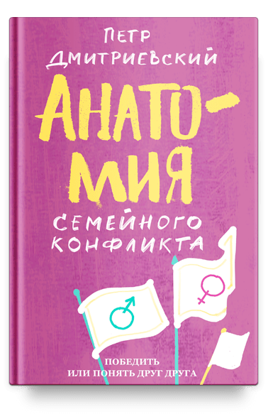 Анатомия семейного конфликта. Победить или понять друг друга