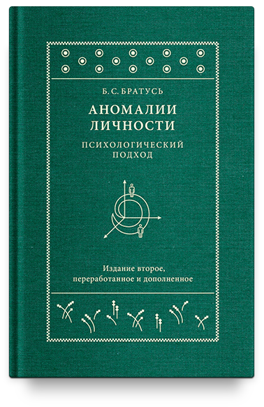 Аномалии личности. Психологический подход