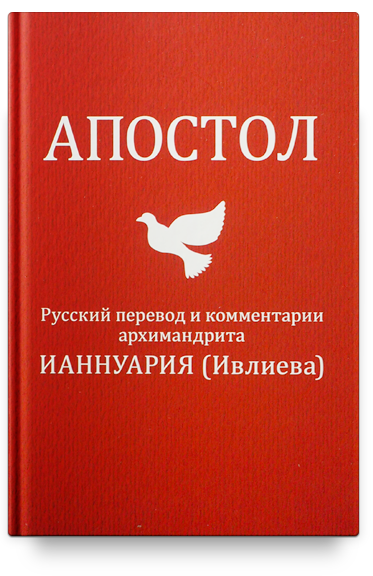 Апостол. Русский перевод и комментарии архимандрита Ианнуария (Ивлиева)