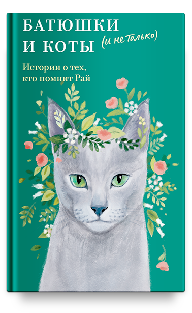 Батюшки и коты (и не только). Истории о тех, кто помнит Рай
