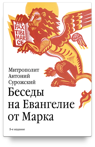 Беседы на Евангелие от Марка