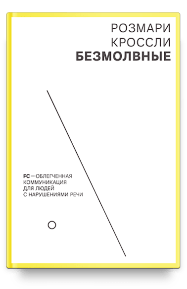 Безмолвные. FC — облегченная коммуникация для людей с нарушениями речи