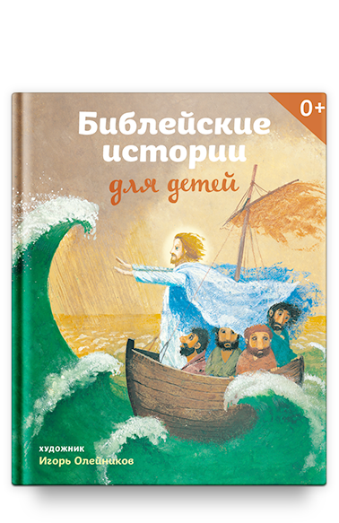 Библейские истории для детей