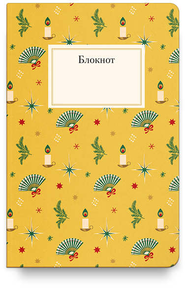 Блокнот Рождественский, желтый