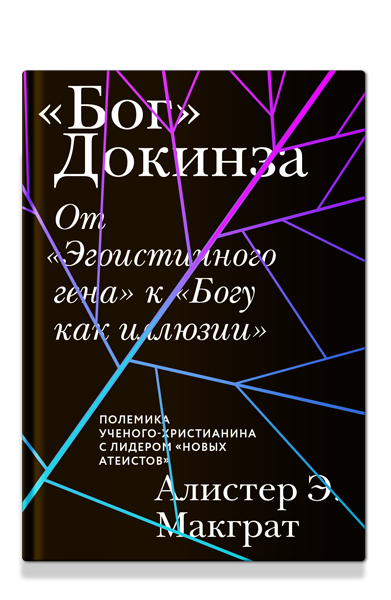 «Бог» Докинза. От «Эгоистичного гена» к «Богу как иллюзии»