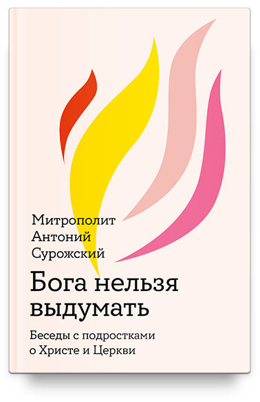 Бога нельзя выдумать. Беседы с подростками о Христе и Церкви