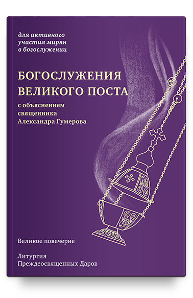Богослужения Великого поста