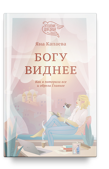 Богу виднее. Как я потеряла все и обрела Главное