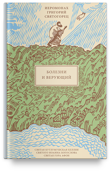 Болезни и верующий, пер. с греч.