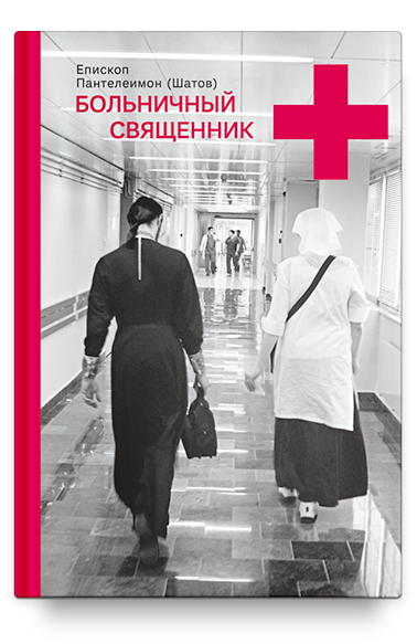 Больничный священник