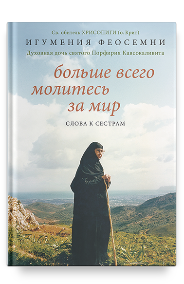 Больше всего молитесь за мир. Слова к сестрам.