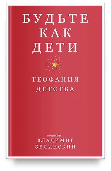 Будьте как дети. Теофания детства