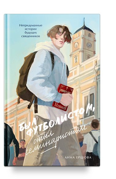 Был футболистом, стал семинаристом. Непридуманные истории будущих священников