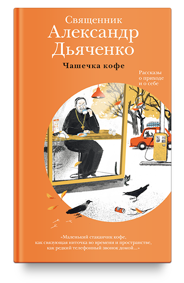 Чашечка кофе: Рассказы о приходе и о себе