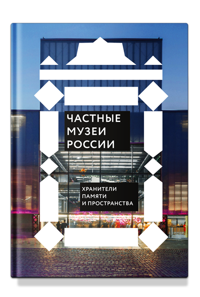 Частные музеи России. Хранители памяти и пространства