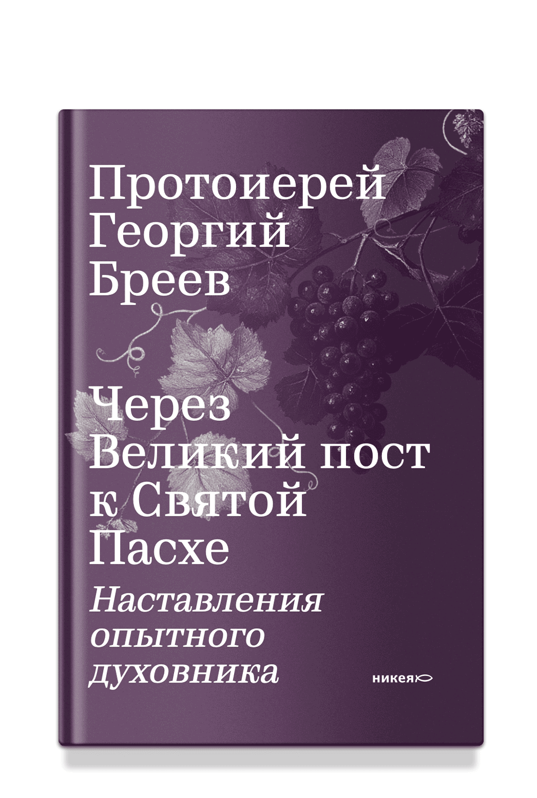 Через Великий пост к Святой Пасхе. Наставления опытного духовника