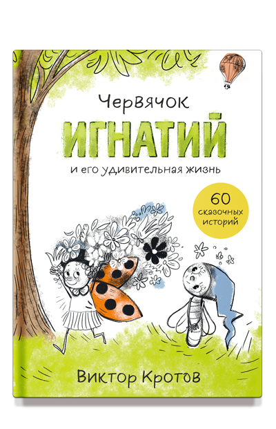 Червячок Игнатий и его удивительная жизнь. 60 сказочных историй