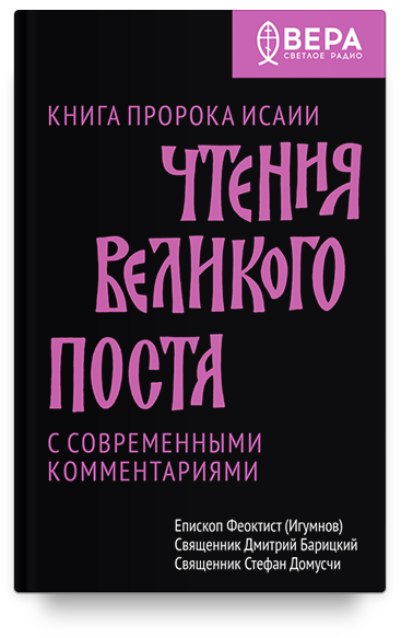 Чтения Великого поста. Книга пророка Исаии
