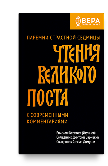 Чтения Великого поста. Паремии Страстной Седмицы