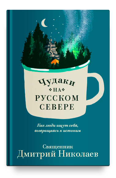 Чудаки на Русском Севере