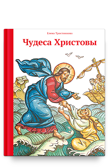 Чудеса Христовы