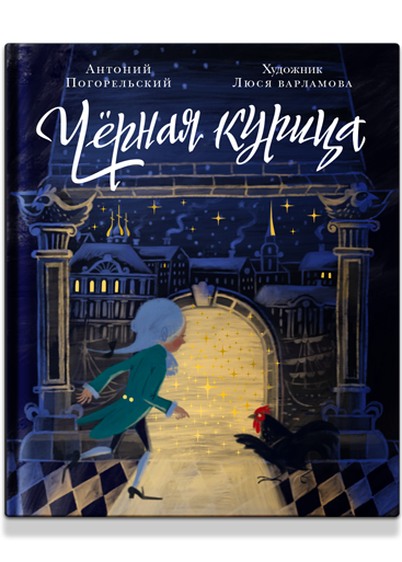 Чёрная курица, или Подземные жители. Волшебная повесть для детей