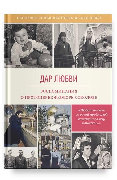 Дар любви. Воспоминания о протоиерее Феодоре Соколове