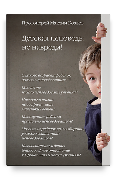 Детская исповедь: не навреди!