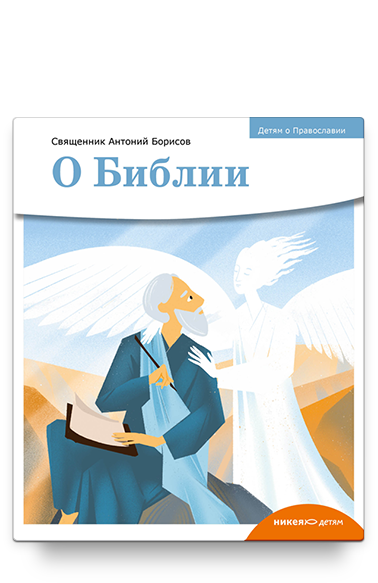 Детям о Православии. О Библии