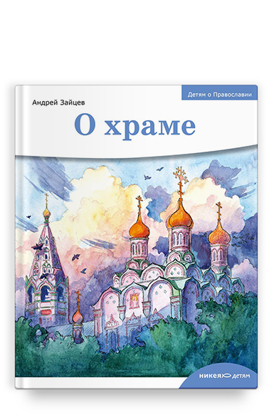 Детям о Православии. О храме.