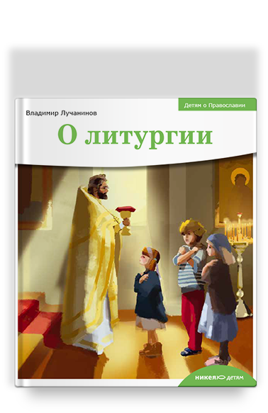 Детям о Православии. О литургии