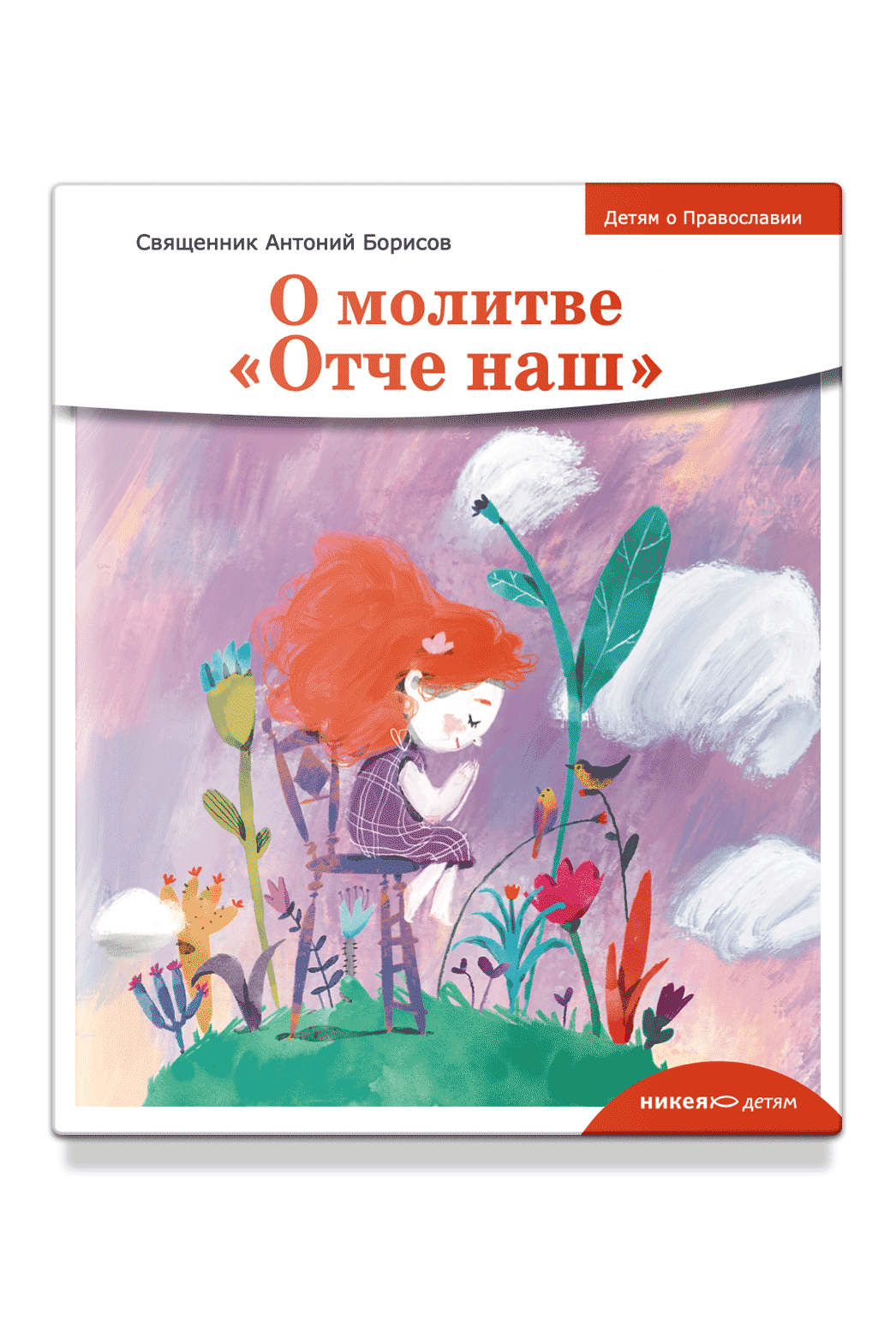 Детям о Православии. О молитве «Отче наш»