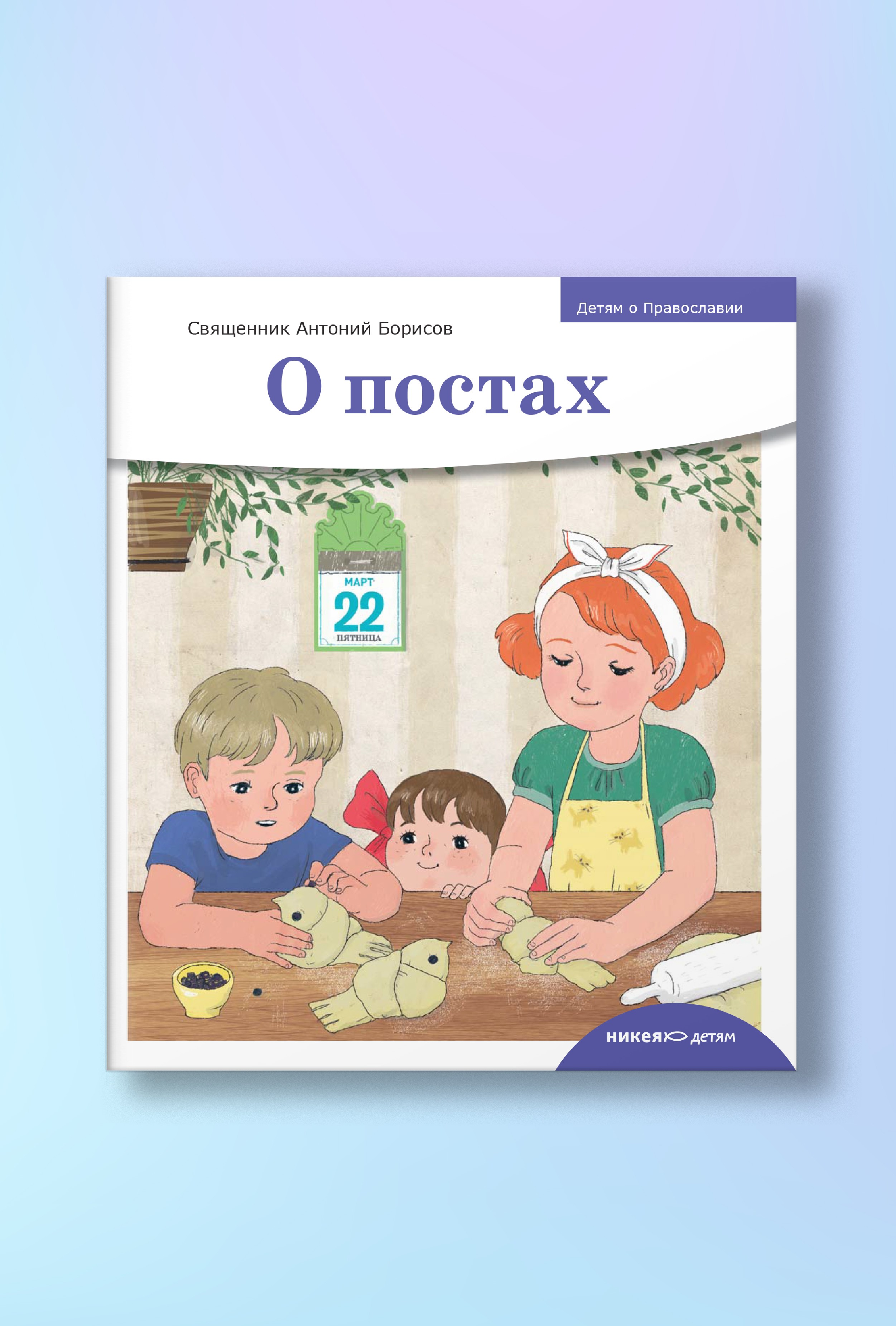 Детям о Православии. О постах