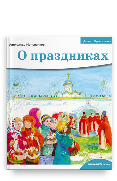 Детям о Православии. О праздниках