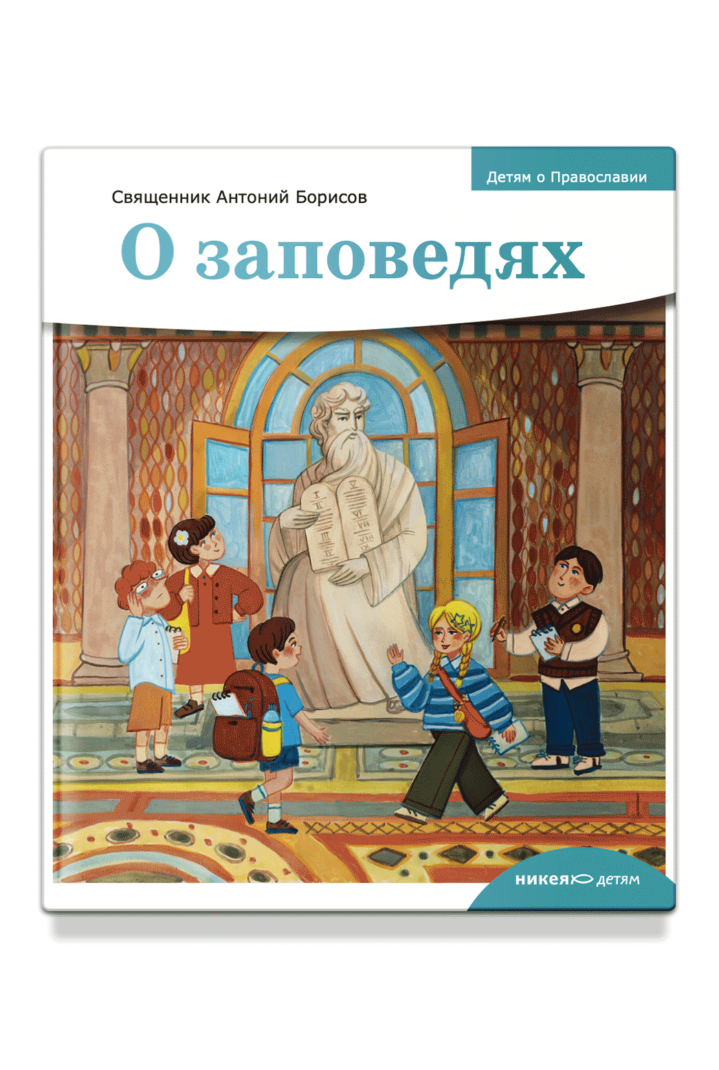 Детям о Православии. О заповедях