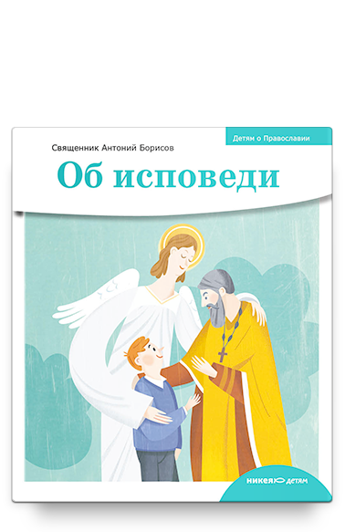 Детям о Православии. Об исповеди