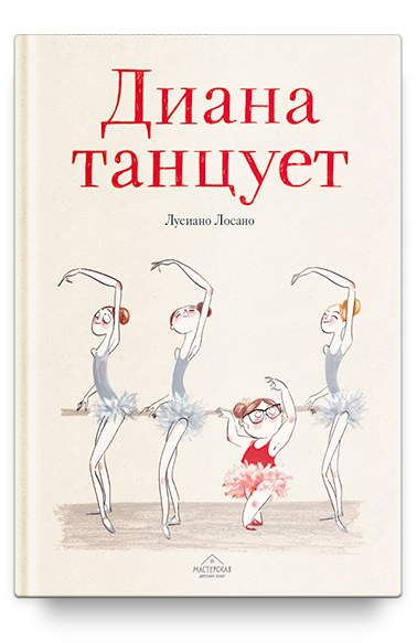 Диана танцует