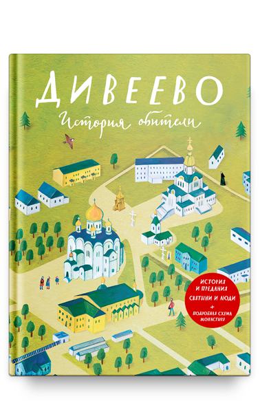 Дивеево. История обители