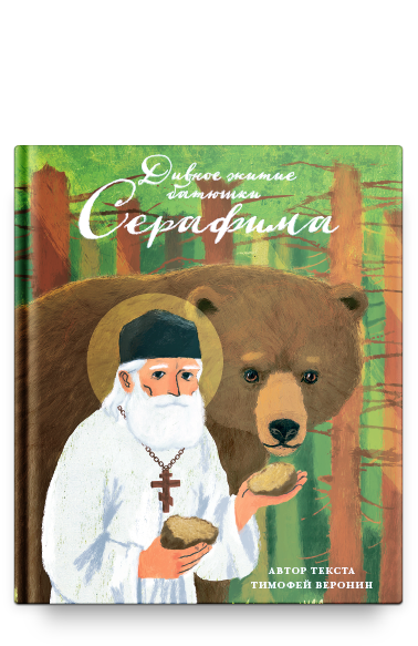 Дивное житие батюшки Серафима