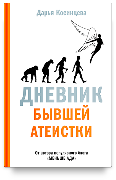 Дневник бывшей атеистки