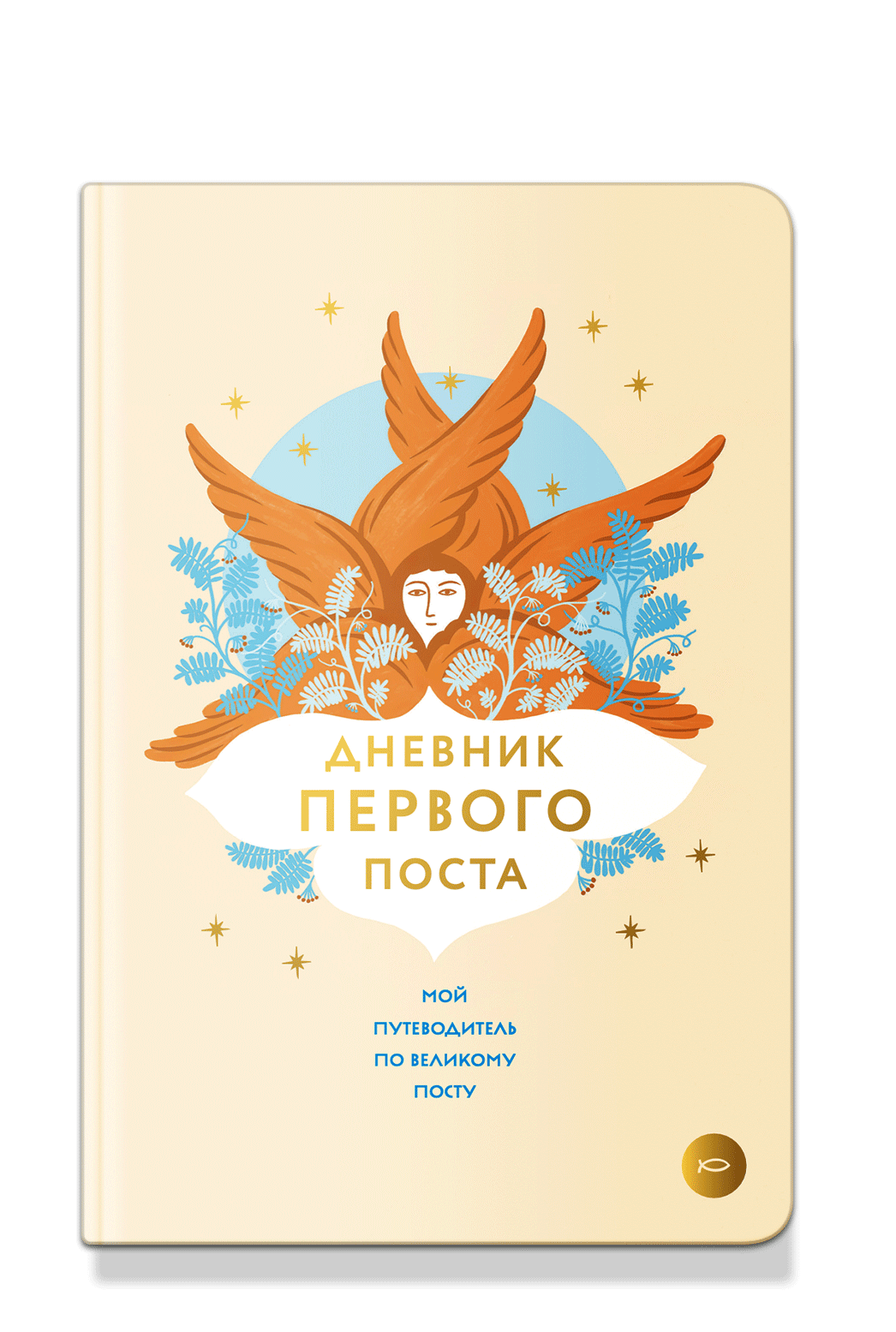 Дневник первого поста. Мой путеводитель по Великому посту