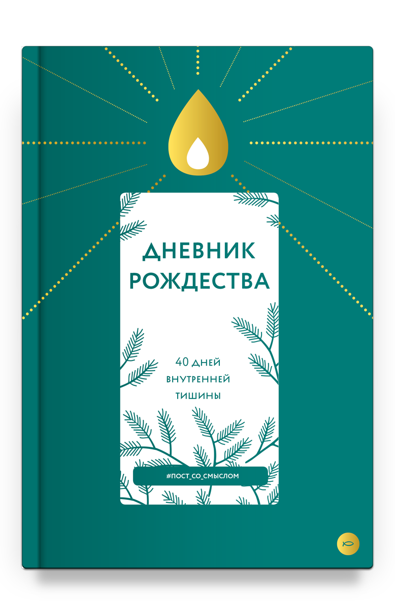 Дневник Рождества. 40 дней внутренней тишины