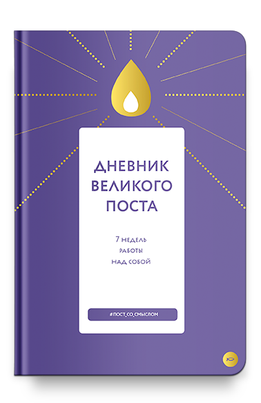 Дневник Великого поста. 7 недель работы над собой