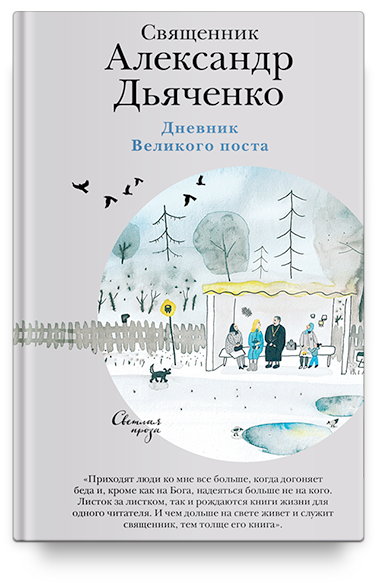 Дневник Великого поста