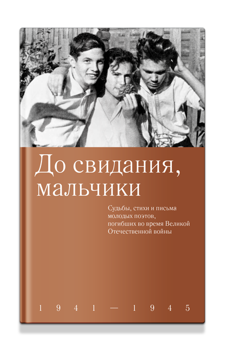 До свидания, мальчики