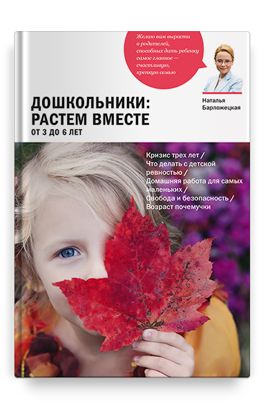 Дошкольники: растем вместе. От 3 до 6 лет